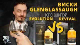 Glenglassaugh Revival vs. Evolution. Обзор-сравнение виски. Грустная история.