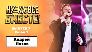 «Ну-ка, все вместе!» | Выпуск 7. Сезон 3 | Андрей Позов, «Я не могу без тебя»|