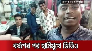 গণধর্ষণ করে ফেসবুকে বেপরোয়া বখাটেদের কুৎসিত উল্লাস | Jamuna TV