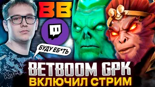 МИДЕР BETBOOM ВКЛЮЧИЛ СТРИМ ПОСЛЕ THE INTERNATIONAL 2023 | GPK РАЗВАЛИВАЕТ ПАБЛИКИ | ГПК ДОТА2 СТРИМ