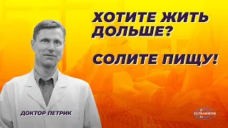 Хотите жить дольше? Солите пищу.