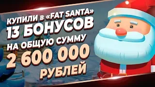 Купили 13 бонусов в слоте Fat Santa ! На общую сумму 2600000 рублей.