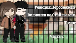 Реакция Персонажей волчонка на Стайлза как Томас {2 часть}