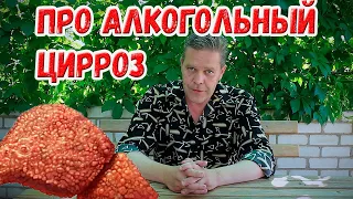 Занимательный алкоголизм 5. Алкогольный цирроз