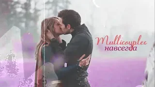 Multicouples || Навсегда (100)