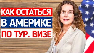 ПЕРЕЕЗД в США по ТУРИСТИЧЕСКОЙ ВИЗЕ. Адвокат в США Екатерина Муратова. Иммиграция в США. ЖИЗНЬ В США