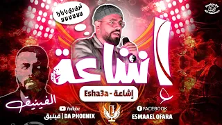 Da phoenix _ Esha3a | Official Audio | فينيق _ إشاعة
