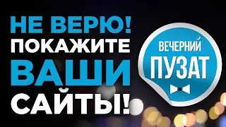 💎 НЕ ВЕРЮ! ПОКАЖИТЕ ВАШИ САЙТЫ! - ВЕЧЕРНИЙ ПУЗАТ