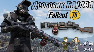 Fallout 76: Обзор Дробовик Гаусса ☠ Оружие за Золото ➤ Создаём 21 Дробовик ➤ Проверяем Рандом