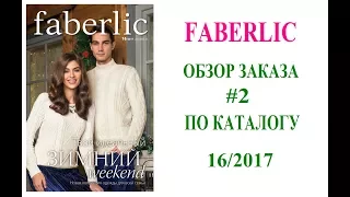 NEW! FABERLIC: заказ #2 по каталогу 16/2017