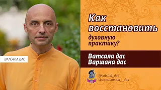 Как восстановить духовную практику (7.07.2022). Ватсала дас, Варшана дас