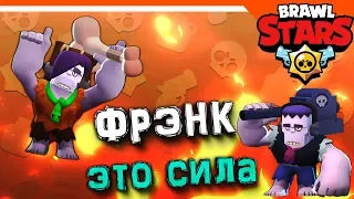 ИГРАЕМ ЗА СИЛЬНОГО ФРЭНКА 🌟 ПОЧТИ 6500 КУБКОВ 🏆 БРАВЛ СТАРС 🌟 BRAWL STARS