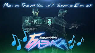 ♩ ♪ ♫ ♬ BlackSilverUfa SONG ● Metal Gear Solid 3 - Snake Eater ♩ ♪ ♫ ♬ #Вотэтрыл