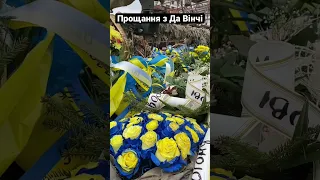 У Києві прощаються з Героєм України Да Вінчі