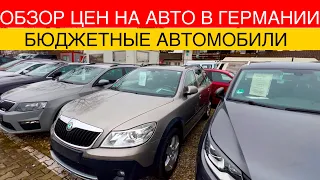 АВТО В ГЕРМАНИИ ОТДАЮТ ЗА ДЕШЕВО?