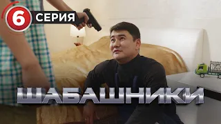 Шабашники  6 серия