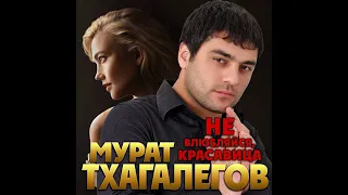 Мурат Тхагалегов  - Не влюбляйся, красавица/ПРЕМЬЕРА 2020