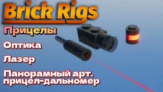 Прицелы в Brick Rigs.🛠️ (Оптический, панорамный, лазерный)