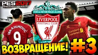 PES 2017 ★ Карьера за ЛИВЕРПУЛЬ ★ #3 - "ВОЗВРАЩЕНИЕ! БИТВА С МЮ!"