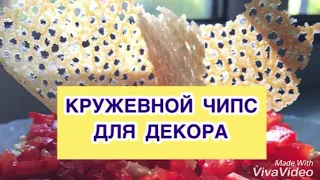 КРУЖЕВНОЙ ЧИПС ДЛЯ ДЕКОРА!!!