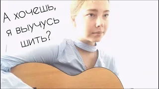 "А хочешь, я выучусь шить?" / песня Вероники Долиной