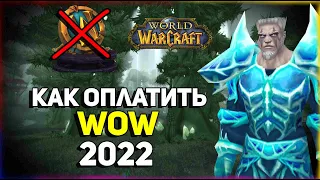 как оплатить World of Warcraft в 2022 + розыгрыш