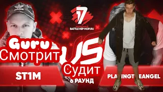 РЕАКЦИЯ И СУДЕЙСТВО:ST1M vs playingtheangel  6 раунд 17 независимый баттл Пропорция уязвимости