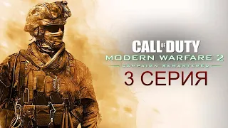 Прохождение Call of Duty Modern Warfare 2 Remastered (3серия)