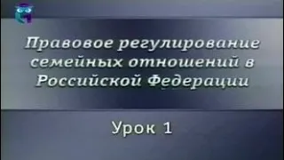 Семейный право. Урок 1. Семейное законодательство - общие положения. Заключение брака