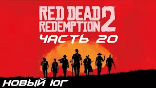 Red Dead Redemption 2 Прохождение часть 20 - Новый юг