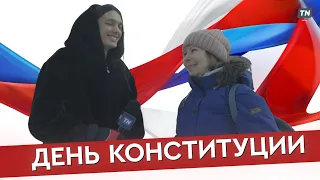 День конституции