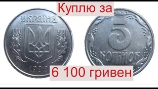 Куплю 5 копеек 1992 года 1.1ААк за 6 100 гривен