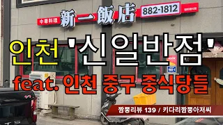 139 신일반점 (인천 중구) 중식맛집 초마면맛집 리뷰 by 키다리짬뽕아저씨