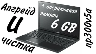 Обслуживание ноутбука Samsung np300v5a + апгрейд