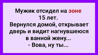 Мужик Вернулся из Зоны и Взял Жену! Веселый Анекдот Дня! Юмор!