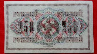 Russia 250 Rubles 1917 ( Provisional Government - Swastika ) 250 Рублей - Временное Правительство