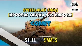 STEELЬНЫЙ ГАЙД [ПРОСТЫЕ ГАЙДЫ ДЛЯ НАРОДА]  - COMET WORLD OF TANKS!