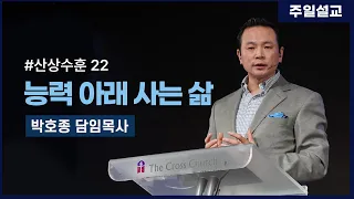 [능력 아래 사는 삶 (마 6:11~15)] 박호종 목사 2022.2.13 주일설교