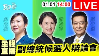 【LIVE】2024副總統元旦辯論會 全程直播 吳欣盈 蕭美琴 趙少康 20240101