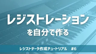 いよいよレベルアップ！レジストレーション作成方法を身に着けてデータ完全自作の門戸を叩く / レジストデータ作成チュートリアル new generation【エレクトーン】