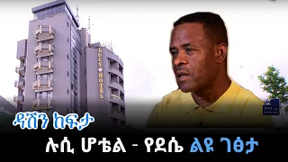 ሉሲ ሆቴል - የደሴ ልዩ ገፅታ - ዳሽን ከፍታ  @Arts Tv World ​