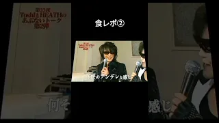 ツンデレ 食レポ②【HEATH Toshl】