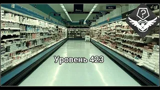 Уровень 423 - Заправка (The Backrooms)