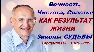 Вечность, Чистота, Счастье КАК РЕЗУЛЬТАТ ЖИЗНИ!  Законы СУДЬБЫ. Торсунов О.Г. СПБ 2019