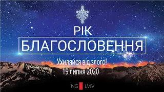 Служіння у церкві "Нове покоління" 19,07,2020 | Львів | Проповідує єпископ, пастор Дмитро Кузьменко