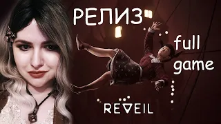 REVEIL ПОЛНОЕ ПРОХОЖДЕНИЕ 2 ФИНАЛА и ОБЗОР FullGameWalkthrough 🔴 РЕВЕЙЛ ПСИХОЛОГИЧЕСКИЙ ХОРРОР Стрим