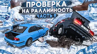 ПРОВЕРКА НА РАЛЛИЙНОСТЬ! ЧАСТЬ 9! (BEAM NG DRIVE)