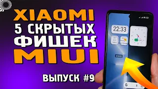 ТОП 5 скрытых фишек Xiaomi, которые Вы могли не знать. Полезные фишки Xiaomi в MIUI 12.5 /12 Часть 9