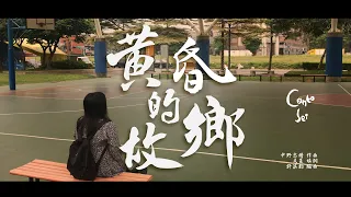 Canto Sei - 黃昏的故鄉｜中野忠晴 作曲  文夏 填詞｜許淇鈞 編曲