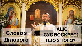 НАЩО ВОСКРЕС ІСУС? І ЩО З ТОГО? Слово з Ділового. Воскресіння. Тарас Бровді